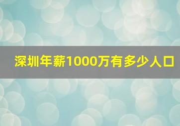 深圳年薪1000万有多少人口