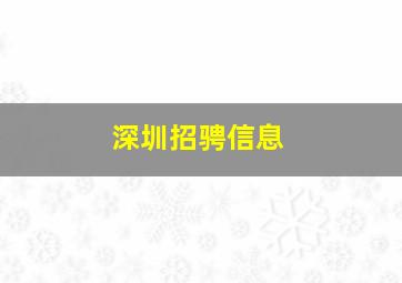 深圳招骋信息