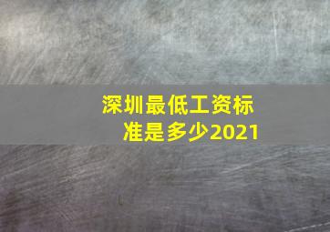 深圳最低工资标准是多少2021