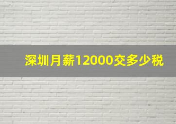 深圳月薪12000交多少税