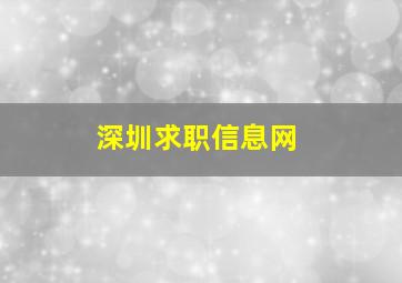 深圳求职信息网