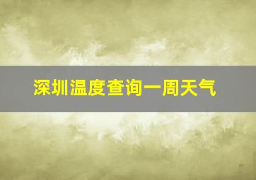 深圳温度查询一周天气