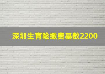 深圳生育险缴费基数2200