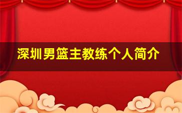 深圳男篮主教练个人简介