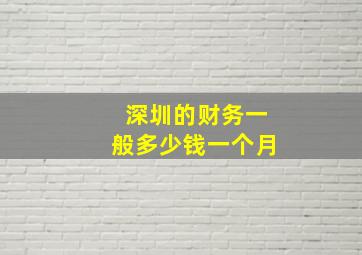 深圳的财务一般多少钱一个月