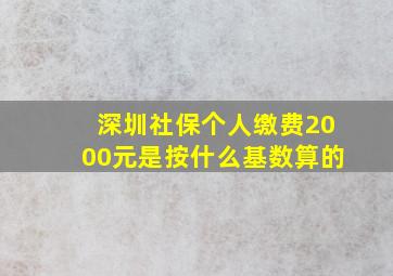 深圳社保个人缴费2000元是按什么基数算的