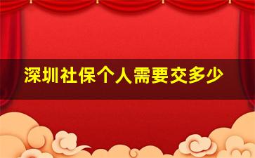 深圳社保个人需要交多少