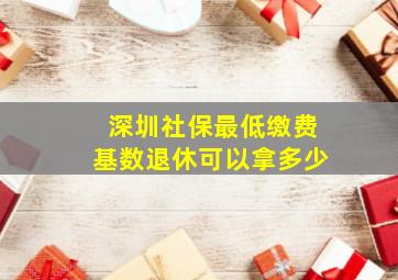 深圳社保最低缴费基数退休可以拿多少