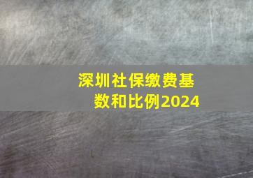 深圳社保缴费基数和比例2024