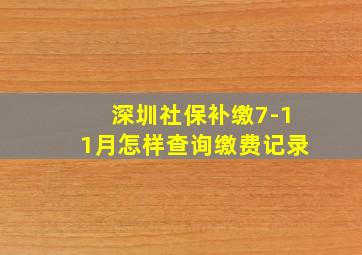 深圳社保补缴7-11月怎样查询缴费记录