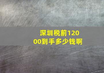 深圳税前12000到手多少钱啊