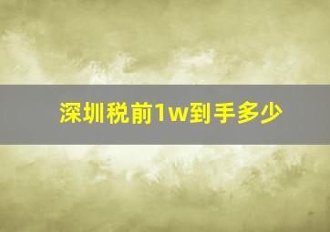 深圳税前1w到手多少