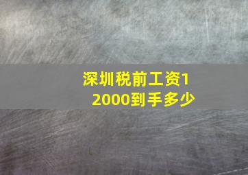 深圳税前工资12000到手多少