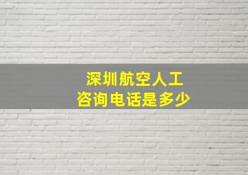 深圳航空人工咨询电话是多少