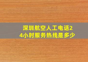 深圳航空人工电话24小时服务热线是多少