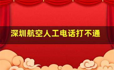 深圳航空人工电话打不通