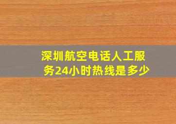 深圳航空电话人工服务24小时热线是多少