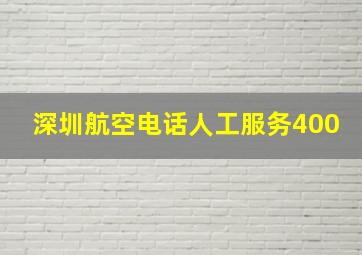 深圳航空电话人工服务400