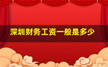 深圳财务工资一般是多少