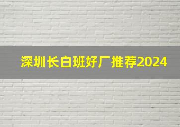 深圳长白班好厂推荐2024