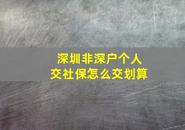 深圳非深户个人交社保怎么交划算