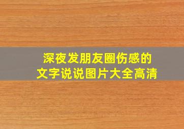 深夜发朋友圈伤感的文字说说图片大全高清