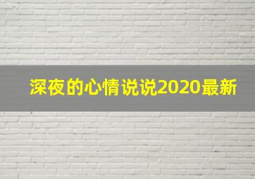 深夜的心情说说2020最新