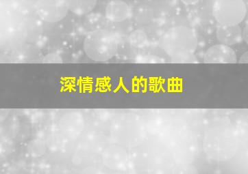 深情感人的歌曲