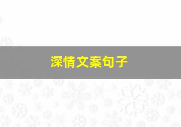 深情文案句子