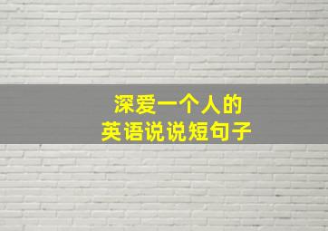 深爱一个人的英语说说短句子