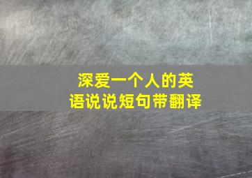 深爱一个人的英语说说短句带翻译