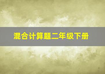 混合计算题二年级下册