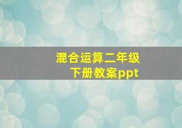 混合运算二年级下册教案ppt