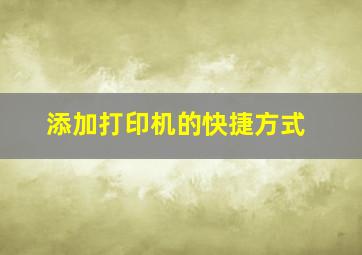 添加打印机的快捷方式