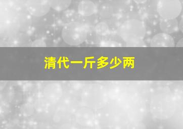 清代一斤多少两