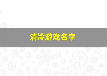 清冷游戏名字