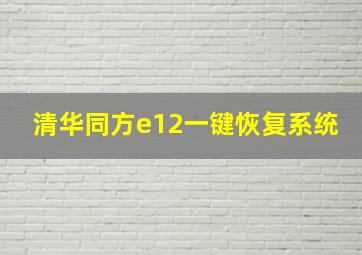 清华同方e12一键恢复系统