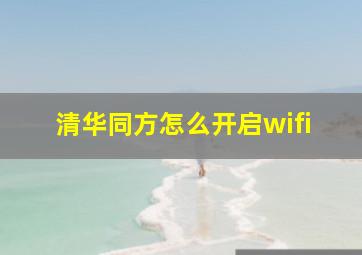 清华同方怎么开启wifi