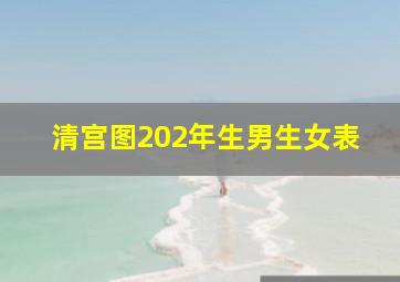 清宫图202年生男生女表