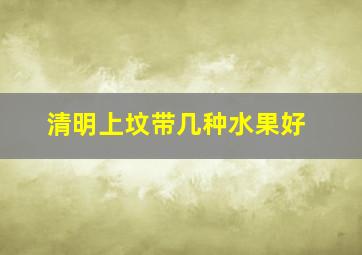 清明上坟带几种水果好