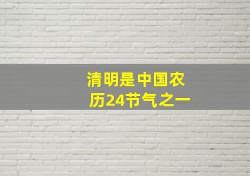 清明是中国农历24节气之一