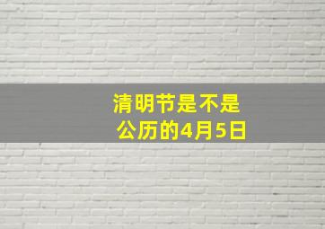 清明节是不是公历的4月5日