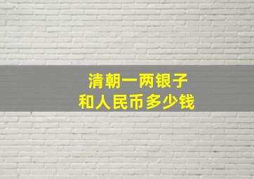 清朝一两银子和人民币多少钱