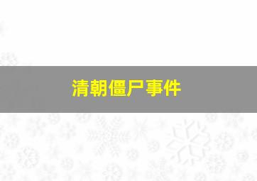 清朝僵尸事件