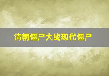 清朝僵尸大战现代僵尸