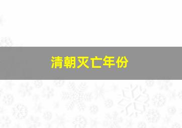 清朝灭亡年份