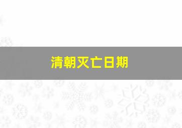 清朝灭亡日期