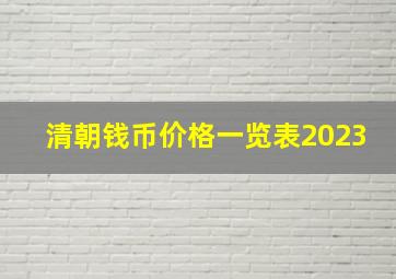 清朝钱币价格一览表2023