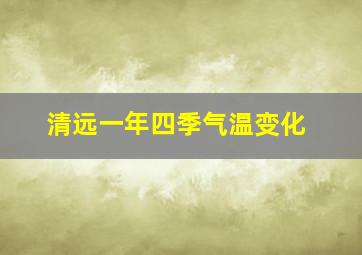 清远一年四季气温变化