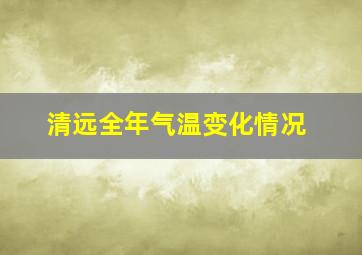 清远全年气温变化情况